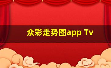 众彩走势图app Tv